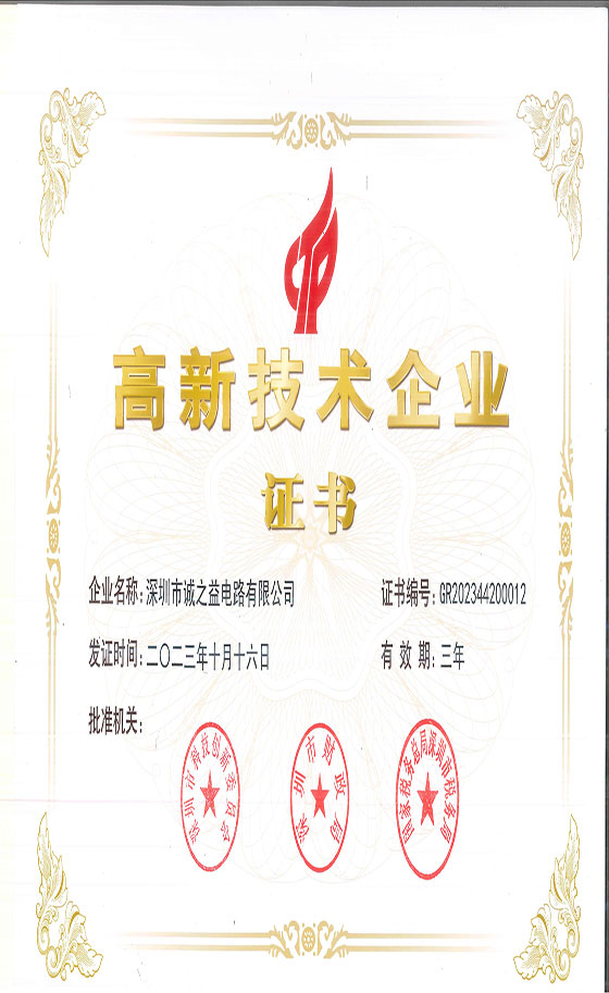 诚之益高新技术企业证书